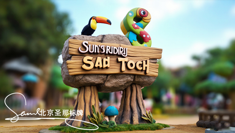 成都水泥仿木標(biāo)識(shí)牌 建筑與景區(qū)裝修中的理想選擇