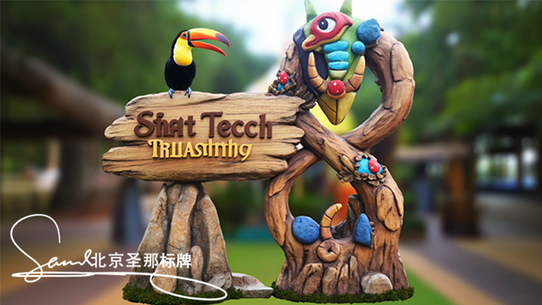 廣州園林景區(qū)景觀中的安全小衛(wèi)士水泥仿木標(biāo)識(shí)牌的應(yīng)用