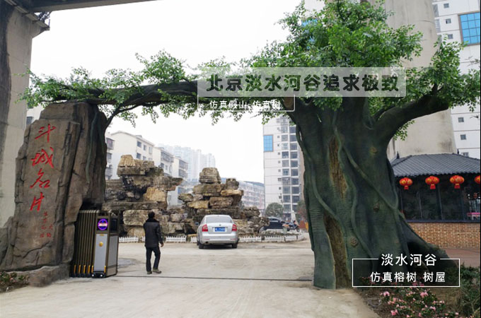 仿真樹大門.jpg 仿真樹大門