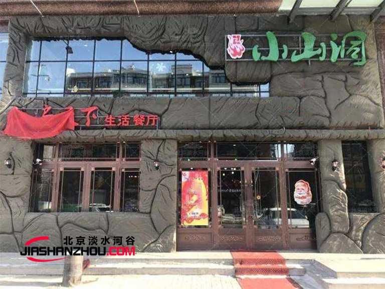 洞穴飯店