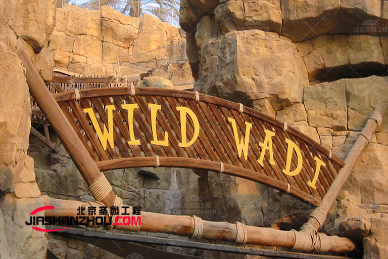 塑石假山.jpg 塑石假山