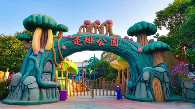 生態園大門.png 生態園大門