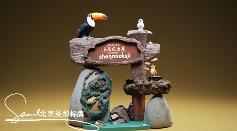 水泥仿木標識牌.jpg 水泥仿木標識牌