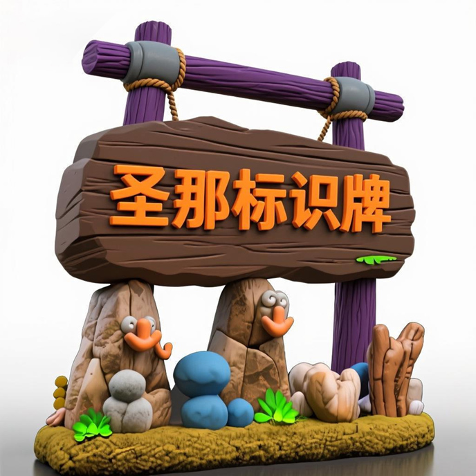 水泥仿木標識牌.jpg 水泥仿木標識牌