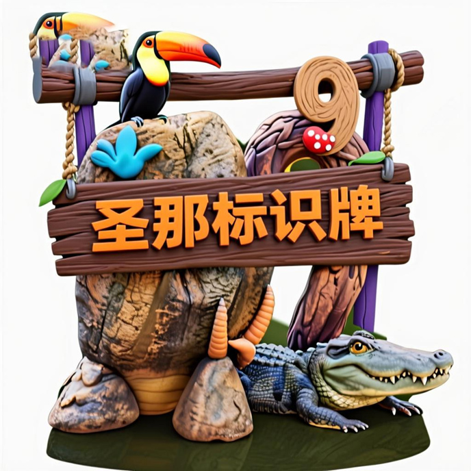 水泥仿木標(biāo)識(shí)牌.jpg 水泥仿木標(biāo)識(shí)牌