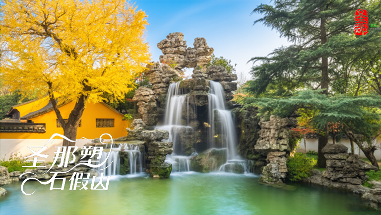 假山假樹(shù).jpg 假山假樹(shù)